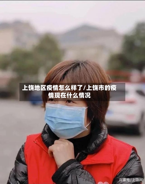 上饶地区疫情怎么样了/上饶市的疫情现在什么情况