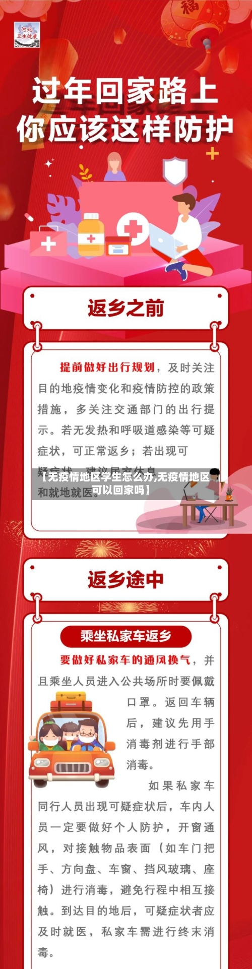 【无疫情地区学生怎么办,无疫情地区可以回家吗】