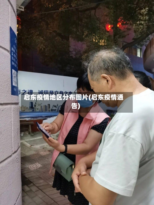 启东疫情地区分布图片(启东疫情通告)
