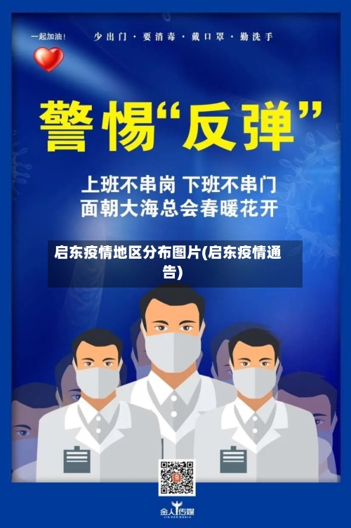 启东疫情地区分布图片(启东疫情通告)-第2张图片
