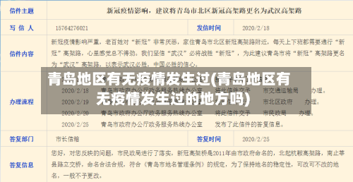 青岛地区有无疫情发生过(青岛地区有无疫情发生过的地方吗)-第3张图片