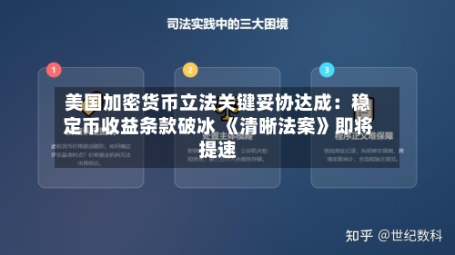 美国加密货币立法关键妥协达成:稳定币收益条款破冰 《清晰法案》即将提速-第3张图片