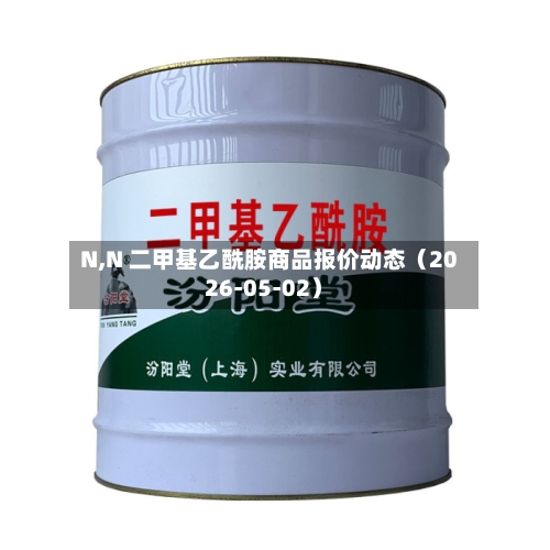 N,N 二甲基乙酰胺商品报价动态（2026-05-02）
