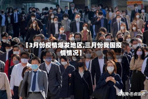 【3月份疫情爆发地区,三月份我国疫情情况】-第2张图片