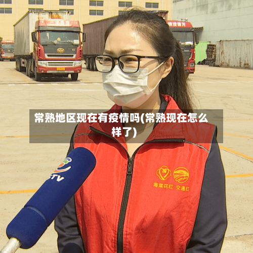 常熟地区现在有疫情吗(常熟现在怎么样了)