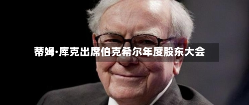 蒂姆·库克出席伯克希尔年度股东大会