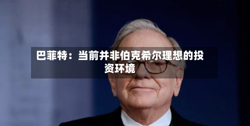 巴菲特：当前并非伯克希尔理想的投资环境