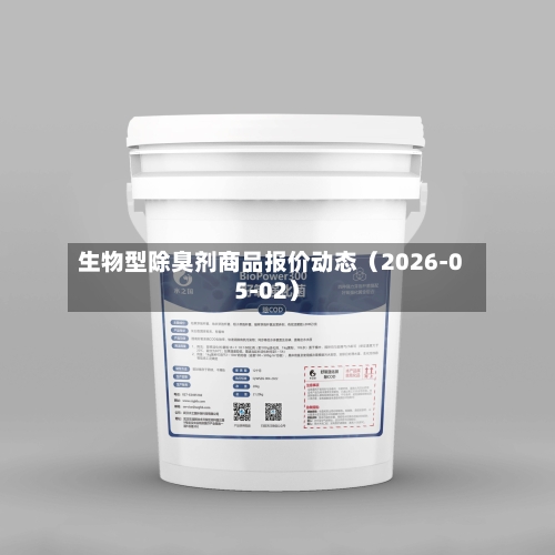 生物型除臭剂商品报价动态（2026-05-02）