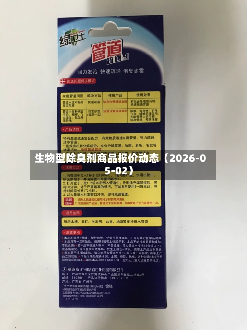 生物型除臭剂商品报价动态（2026-05-02）-第3张图片