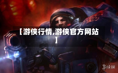 【游侠行情,游侠官方网站】-第2张图片