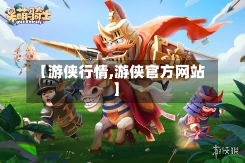 【游侠行情,游侠官方网站】
