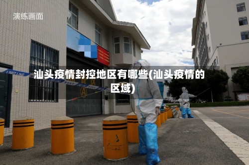 汕头疫情封控地区有哪些(汕头疫情的区域)