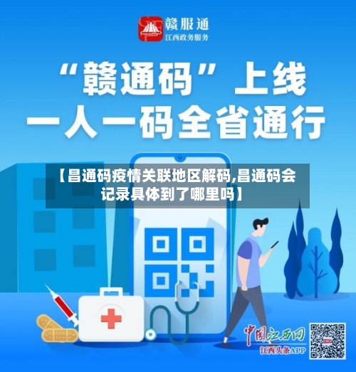【昌通码疫情关联地区解码,昌通码会记录具体到了哪里吗】