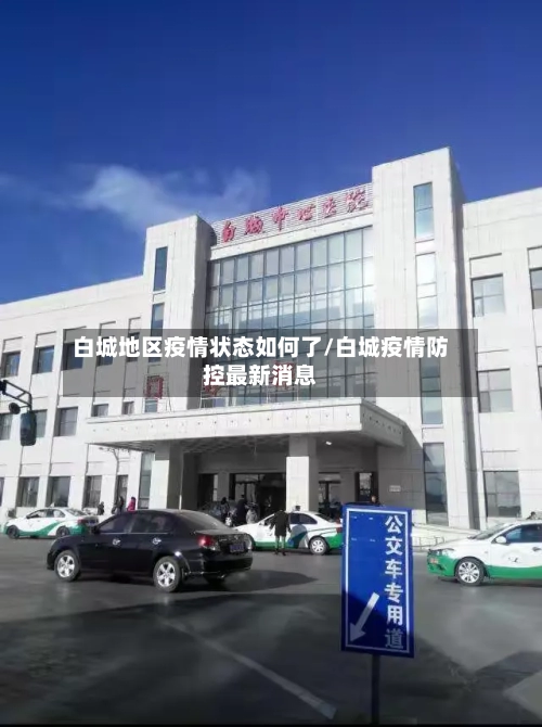 白城地区疫情状态如何了/白城疫情防控最新消息