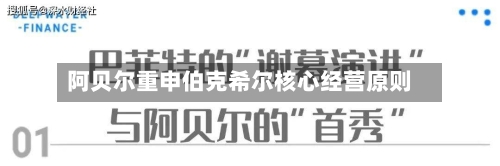 阿贝尔重申伯克希尔核心经营原则