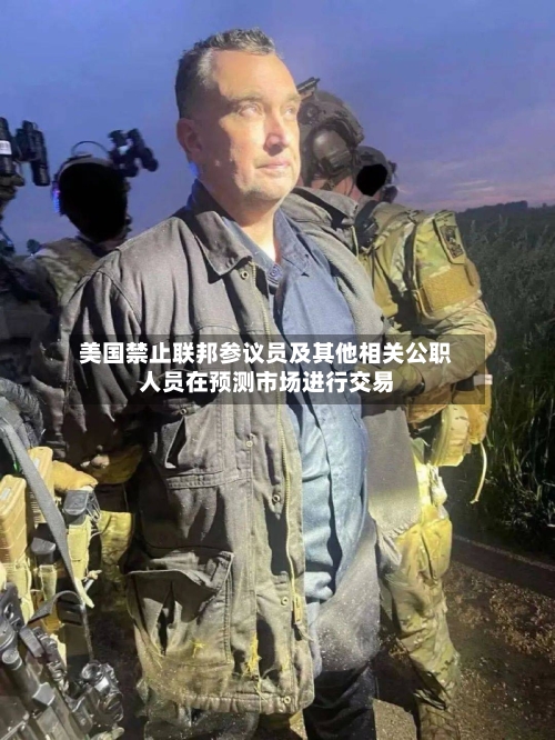 美国禁止联邦参议员及其他相关公职人员在预测市场进行交易-第2张图片