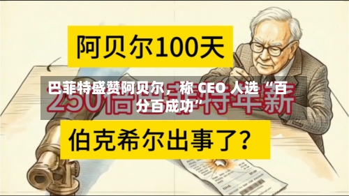 巴菲特盛赞阿贝尔，称 CEO 人选 “百分百成功”-第3张图片