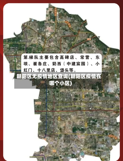 朝阳区无疫情地区查询(朝阳区疫情在哪个小区)