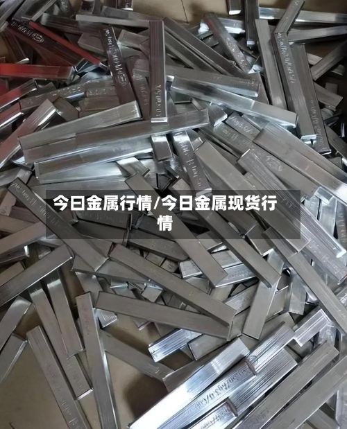 今曰金属行情/今日金属现货行情