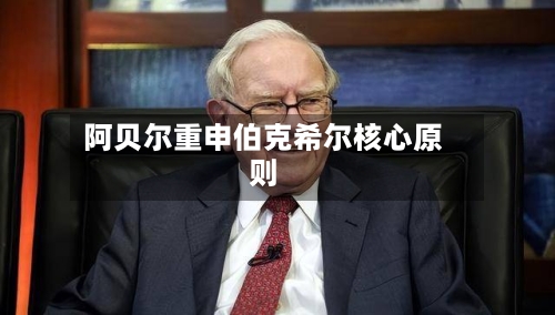 阿贝尔重申伯克希尔核心原则