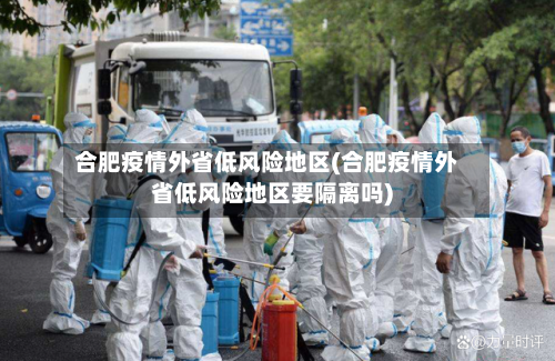 合肥疫情外省低风险地区(合肥疫情外省低风险地区要隔离吗)
