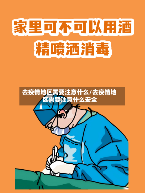 去疫情地区需要注意什么/去疫情地区需要注意什么安全