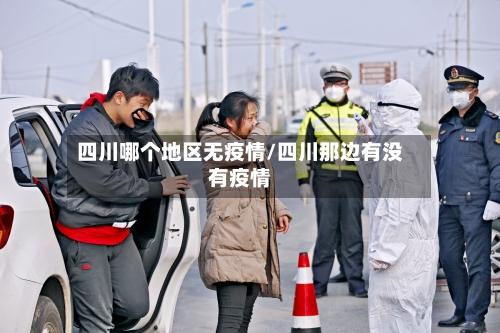 四川哪个地区无疫情/四川那边有没有疫情-第3张图片