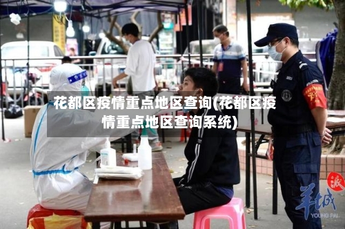 花都区疫情重点地区查询(花都区疫情重点地区查询系统)
