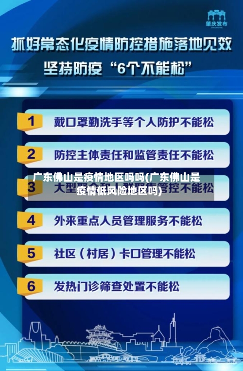 广东佛山是疫情地区吗吗(广东佛山是疫情低风险地区吗)-第2张图片