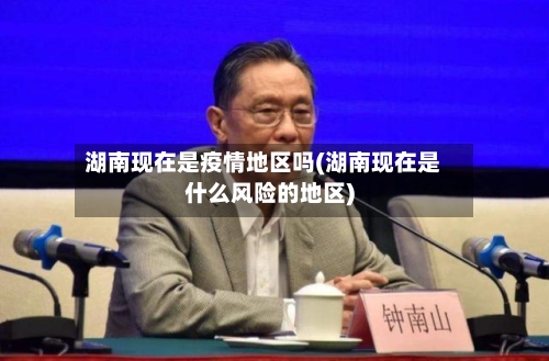 湖南现在是疫情地区吗(湖南现在是什么风险的地区)
