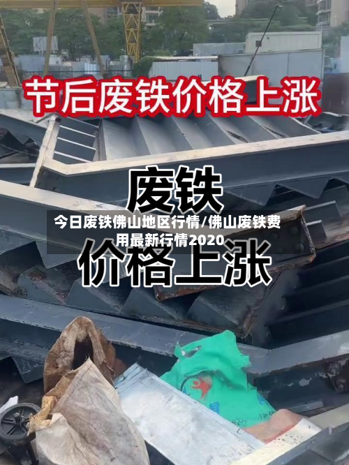 今日废铁佛山地区行情/佛山废铁费用最新行情2020