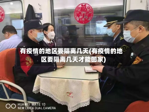 有疫情的地区要隔离几天(有疫情的地区要隔离几天才能回家)