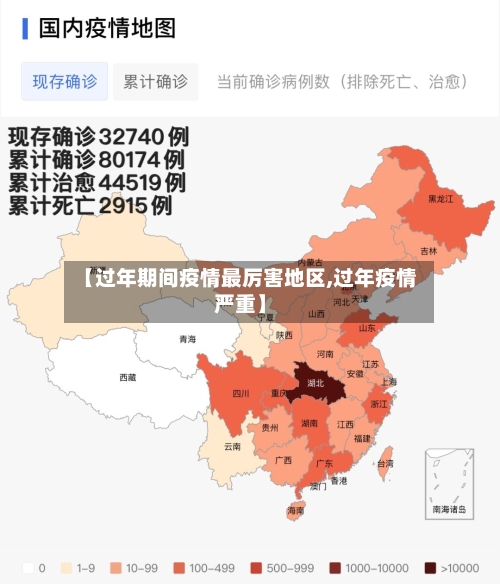 【过年期间疫情最厉害地区,过年疫情严重】