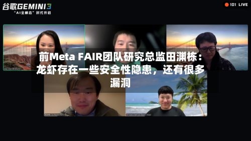 前Meta FAIR团队研究总监田渊栋：龙虾存在一些安全性隐患，还有很多漏洞-第2张图片