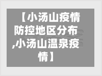 【小汤山疫情防控地区分布,小汤山温泉疫情】