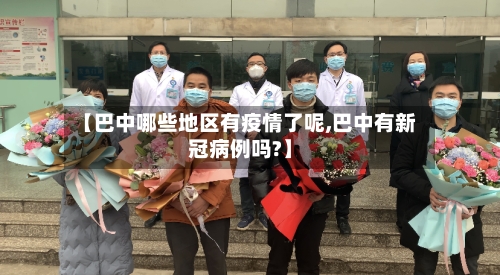 【巴中哪些地区有疫情了呢,巴中有新冠病例吗?】