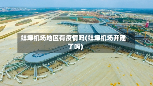 蚌埠机场地区有疫情吗(蚌埠机场开建了吗)
