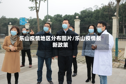 乐山疫情地区分布图片/乐山疫情最新政策