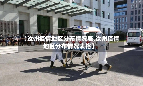 【汝州疫情地区分布情况表,汝州疫情地区分布情况表格】