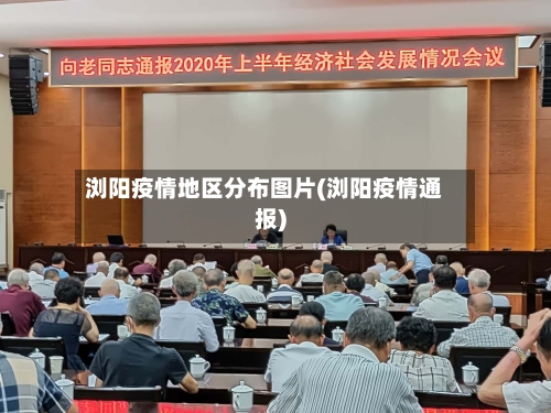 浏阳疫情地区分布图片(浏阳疫情通报)