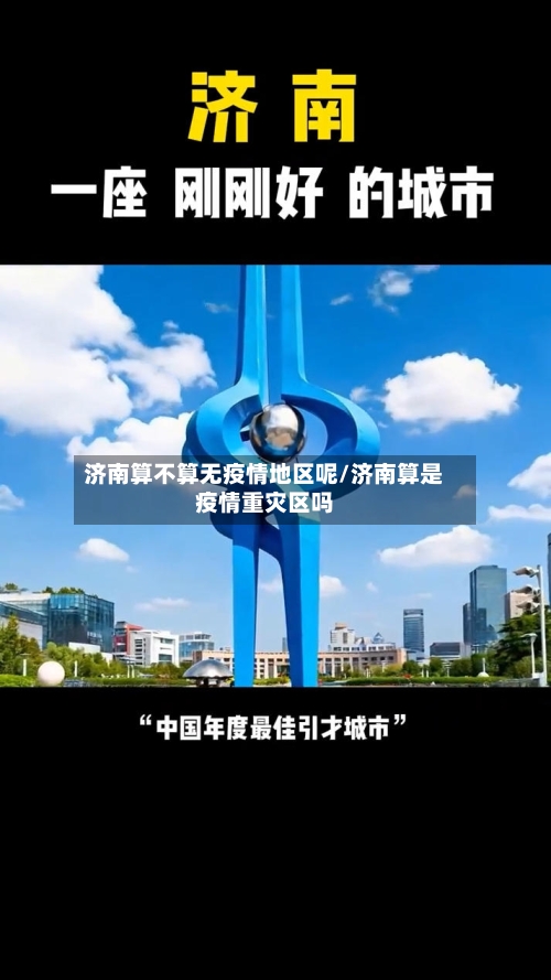 济南算不算无疫情地区呢/济南算是疫情重灾区吗