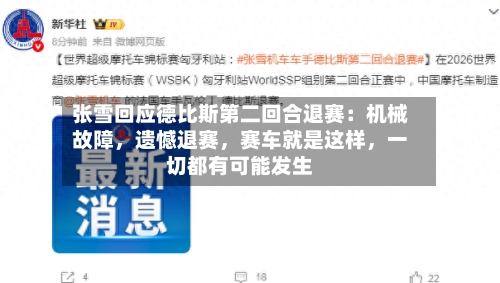 张雪回应德比斯第二回合退赛：机械故障，遗憾退赛，赛车就是这样，一切都有可能发生