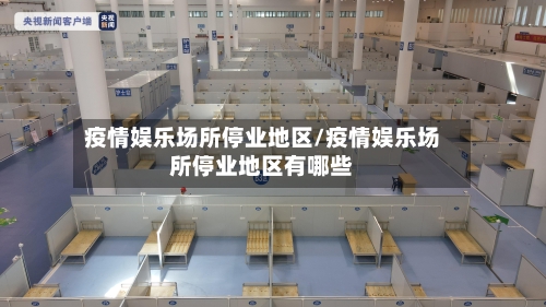 疫情娱乐场所停业地区/疫情娱乐场所停业地区有哪些-第3张图片