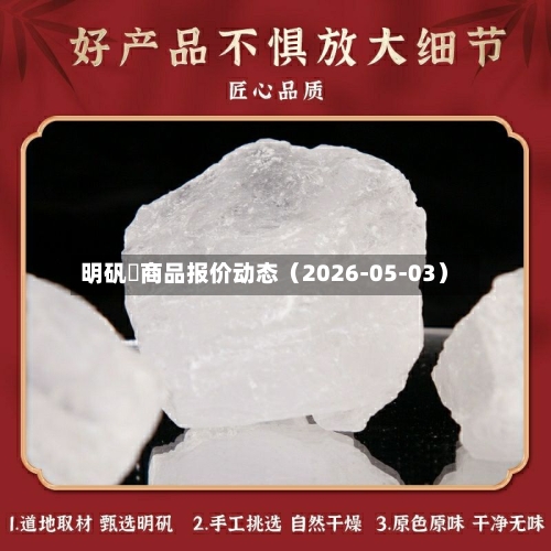 明矾	商品报价动态（2026-05-03）-第3张图片