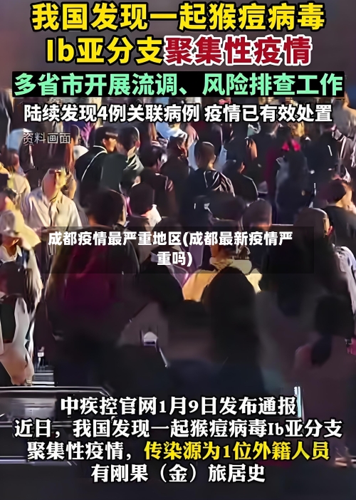 成都疫情最严重地区(成都最新疫情严重吗)