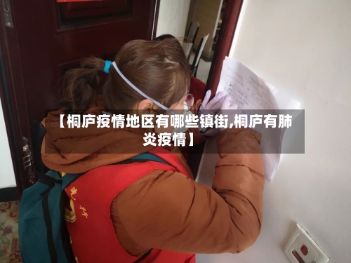 【桐庐疫情地区有哪些镇街,桐庐有肺炎疫情】