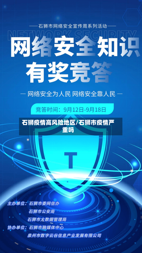 石狮疫情高风险地区/石狮市疫情严重吗