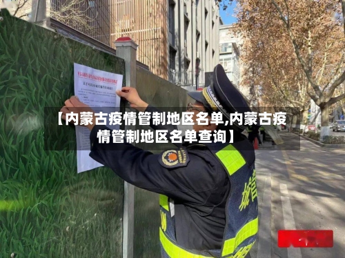 【内蒙古疫情管制地区名单,内蒙古疫情管制地区名单查询】-第2张图片