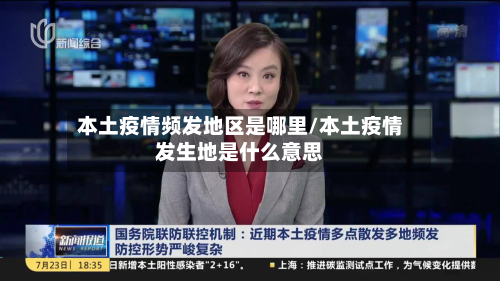 本土疫情频发地区是哪里/本土疫情发生地是什么意思