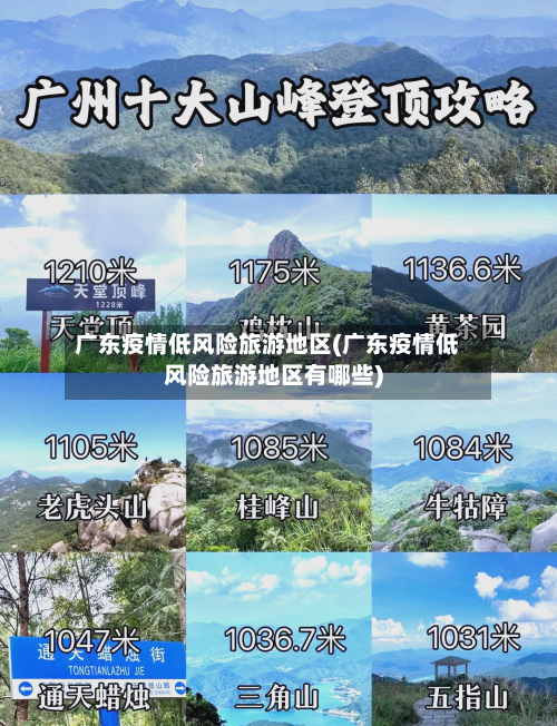 广东疫情低风险旅游地区(广东疫情低风险旅游地区有哪些)